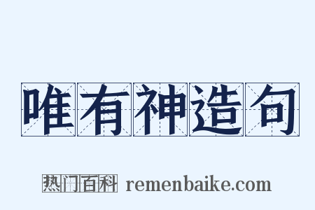 唯有神造句是什么意思的图片
